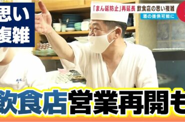 【2ヶ月ぶりの食材】まん延防止"再延長"も飲食店が営業再開