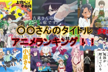見なきゃ損！○○さん系アニメランキング　#アニメ紹介　#ランキング　#上野さん　＃小泉さん　＃ニャル子さん　＃櫻子さん　＃幽奈さん　＃小林さん　＃おそ松さん　#古見さん　#長瀞さん　#高木さん