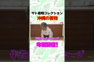 【kimono・サト流】サトの着物コレクション〜👘仕立て上がったばかりの沖縄着物〜 #Shorts