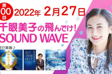 2022 02 27 千眼美子の飛んでけ！SOUND WAVE
