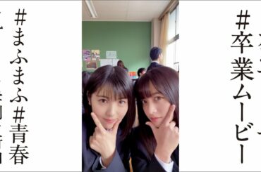 浜辺美波＆橋本環奈、ついに卒業！2人だけの極秘スマホの中身公開　まふまふ「それを愛と呼ぶだけ」の楽曲がエモすぎる　ドコモWEB動画「カンナとミナミの卒業」