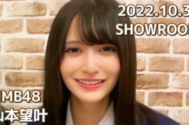NMB48 山本望叶 SHOWROOM 2022.10.31