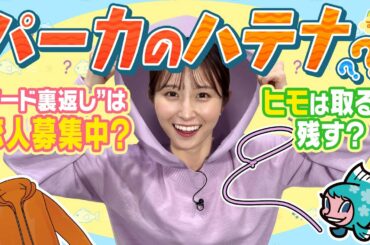 パーカのハテナ～"フード裏返し"は恋人募集中!?～／す・またん！