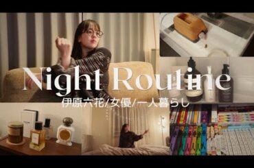 【Night Routine】 23歳、伊原六花のナイトルーティン🌙 バスタイム |スキンケア| ペットとの触れ合い|ストレッチ|読書