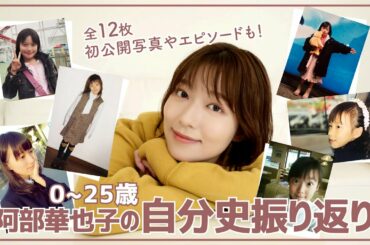 【自分史】阿部華也子の0歳〜25歳まで振り返り！初公開の幼少期の写真やアイドル時代の思い出なども公開しています！