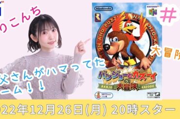 #3「バンジョーとカズーイの大冒険」大冒険！！お父さんがハマってたゲーム！【声優・小原莉子】