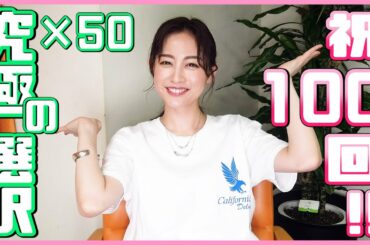 【祝！】100回記念♪視聴者の皆さまの「究極の選択」に答えてみた！