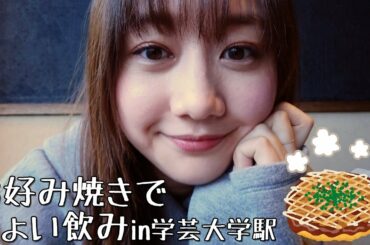 【学芸大学】昼間からお好み焼きと生レモンサワーでちょい飲み【下町もんじゃ焼 らくらく】| 高田秋のほろよい気分