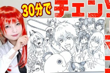 30分でチェンソーマン主要キャラを描きまくってみた！(マキマさんコスプレ)[アニメ]
