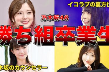 【卒業後もすごすぎ】乃木坂46 伝説の1期生達の現在の仕事が勝ち組すぎる（橋本奈々未、中元日芽香、白石麻衣、西野七瀬、他）