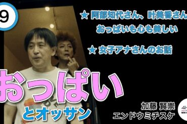 【阿部知代さん、叶美香さんはお○ぱいも心も美しい】スペシャTVの迷番組復活!?【女子アナさんのお話】NEW WAVE90’s 加藤賢崇 & エンドウミチスケ【オジサンの井戸端会議】
