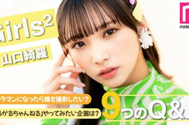 【Girls²】山口綺羅に9の質問！カメラマンになったら誰を撮影したい？今後やってみたいYouTube企画は？【毎日動画配信企画】
