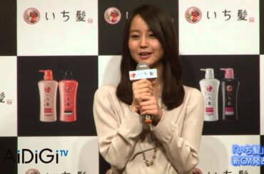 堀北真希登場！ヘアケアブランド「いち髪」新CM発表会