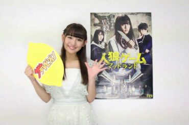 浅川梨奈、長編映画初主演「人狼ゲーム─」語る