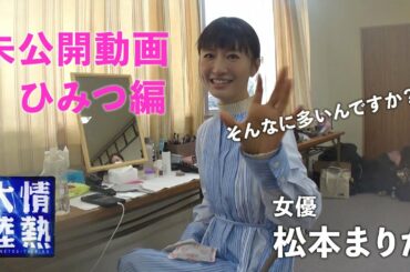 【番組未公開映像】松本まりかが告白する冬服に隠されたひみつ…