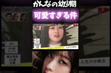 【橋本環奈】超かわいい幼少期 突然ですが占ってもいいですか　双子 東谷 ガーシーｃｈ