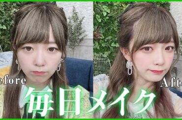 【毎日メイク】これで塩見きらになれるよ。