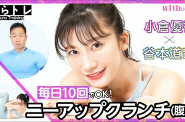 10回で効果抜群！【ニーアップクランチ（腹筋）】モデル・小倉優香×筋肉体操・谷本道哉の「ぐらトレ！」