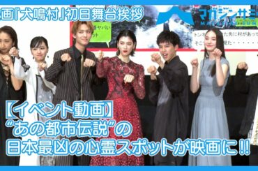 【動画】“あの都市伝説”の日本最凶の心霊スポットが映画に‼/映画『犬鳴村』初日舞台挨拶