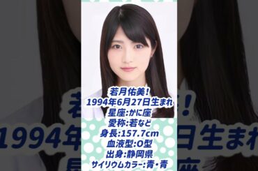 1分で分かる！乃木坂46卒業生紹介！！若月佑美編！！！【乃木坂46】