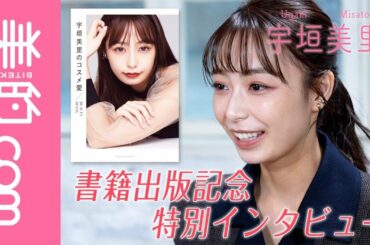【宇垣美里さん】『宇垣美里のコスメ愛』出版記念特別インタビュー「宇垣さんにとってスキンケア・メイクとは？」