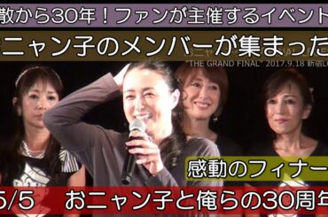 05.解散30周年にメンバーが集合！おニャン子クラブFINAL LEGEND「国生さん～全員のスピーチ」THE GRAND FINAL 2017.9.18新宿LOFT