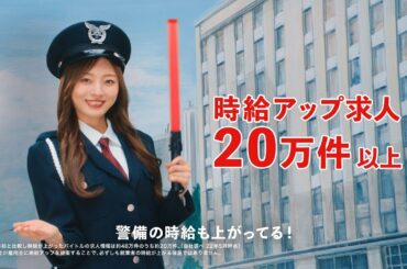 バイトル6秒ムービー_警備篇（梅澤美波さん）