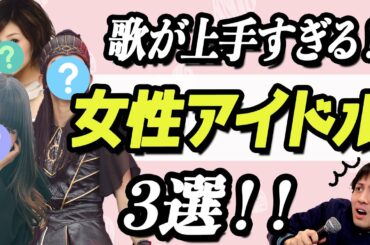 【歌が上手すぎる】女性アイドル3選！！アイドルの枠に収まらない超絶歌唱力！