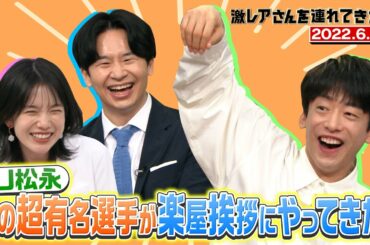 【激レアさん】DJ松永の元にあの超有名選手がやってきた！/ 2022.6.27放送 【若林正恭/弘中綾香】