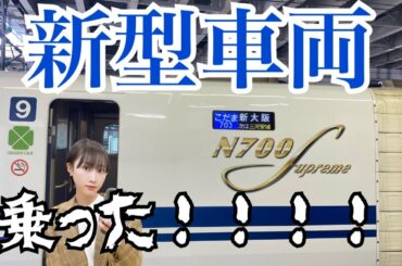 【鉄道】新型車両N700Sにようやく乗れた【松井玲奈】