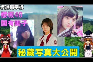 【櫻坂46】関有美子の秘蔵写真大公開　ケヤフェス そこ曲がったら櫻坂