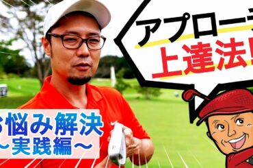 【ゴルフお悩み解決】誰でも必ずスコアアップに直結するアプローチの考え方と方法をご紹介！