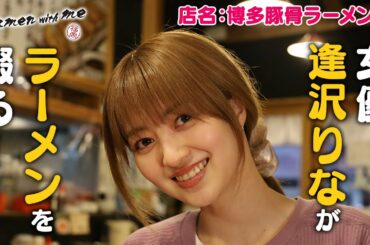 女優・逢沢りながラーメンを啜る！_「福岡 Ramen with me」第21話