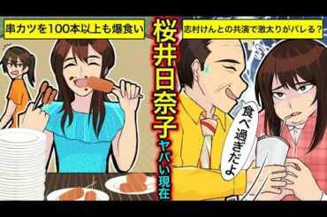 【実話】桜井日奈子が激太りして劣化？食べ放題で救急搬送・ストレスで暴飲暴食の真相とは？