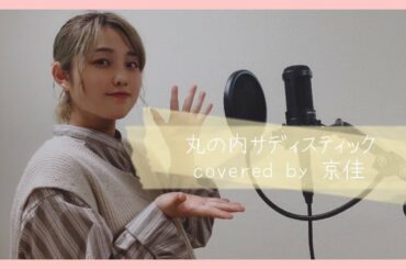 【歌ってみた】丸の内サディスティック/椎名林檎　covered by 京佳