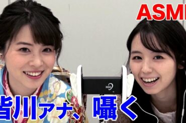 【ASMR,音フェチ】TBS皆川玲奈アナと囁き声でトーク！（オノマトペあり）【ドリーム東西ネタ合戦と小池里奈】