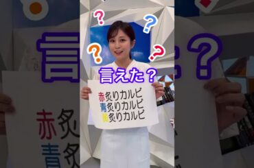 20210512 twitter 堤礼実 早口言葉に挑戦 赤炙りカルビ、青炙りカルビ、黄炙りカルビ