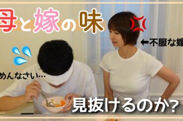 【プチドッキリ】母と嫁の味を見抜けるのか！【夫婦】