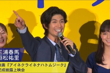 三浦春馬・恒松祐里：映画『アイネクライネナハトムジーク』完成披露上映会