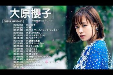 【公式】Ohara Sakurako Best Full Album - 大原櫻子 人気曲 - 大原櫻子     おすすめの名曲 2021
