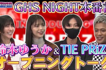 TIE PRiZE＆鈴木ゆうかがゲストに登場！土生ちゃんと仲良し度チェックではまったく違う回答！？PRiZEが制作した動画集も大公開！