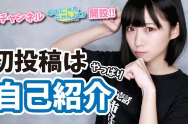 【初投稿】はじめまして、あおにゃんです！【あおにゃんちゃんねる】