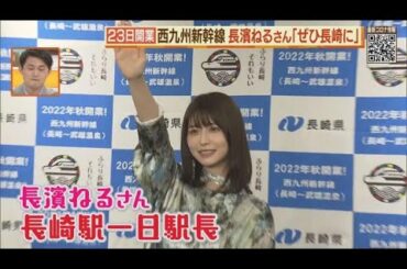 長濱ねるさんが西九州新幹線をＰＲ