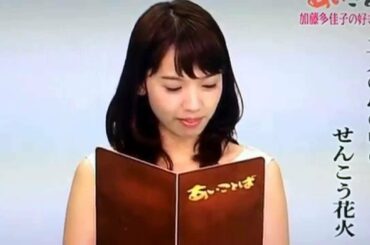 加藤多佳子 oha!4（おはよん）あいことば せんこう花火