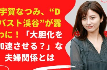 【中島【芸能】宇賀なつみ、大胆すぎる胸元を披露しネット上をザワつかせた。