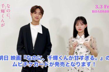 映画『なのに、千輝くんが甘すぎる。』ムビチケカード明日発売【2023.3.3（Fri）ROADSHOW】
