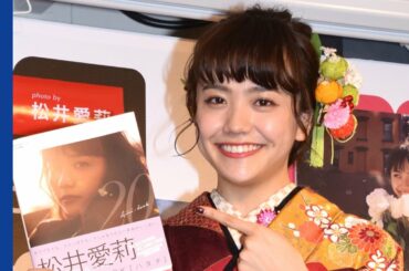 松井愛莉、ランジェリー姿撮影に「抵抗はなかった」　20歳を記念したスタイルBOOK発売