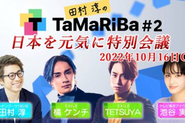 田村淳のTaMaRiBa#02「日本を元気に特別会議！」