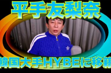 平手友梨奈が韓国大手芸能事務所HYBEに移籍【松浦勝人切り抜き】