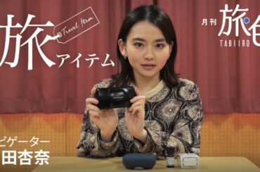 山田杏奈さんの旅に欠かせないアイテムとは？＜旅色＞